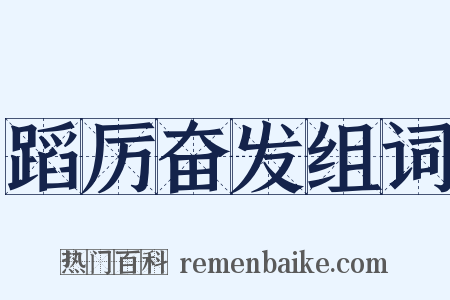 蹈厉奋发组词是什么意思的图片